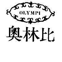 奧林比及圖 OLYMPI