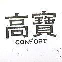 高寶 CONFORT