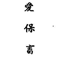 愛保畜 (墨色)