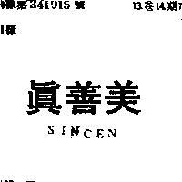 真善美 SINCEN