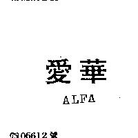 愛華 ALFA