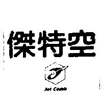 傑特空及圖 JET COMB