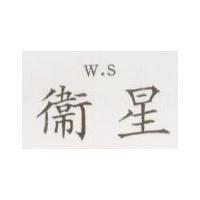 衛星 W