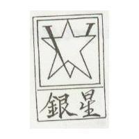 銀星及圖