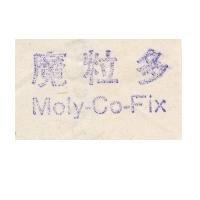 魔粒多 Moly-Co-Fix