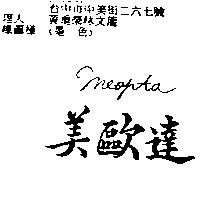 美歐達