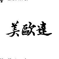 美歐達
