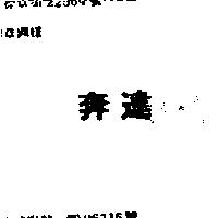 奔達