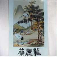 蔡麗龍及圖