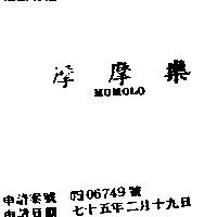 摩摩樂 MOMOLO