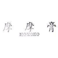 摩摩膏 MOMOKO