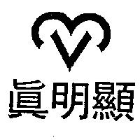 真明顯及圖