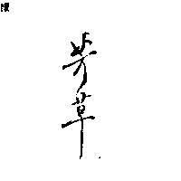 芳草