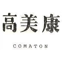 高美康 COMATON