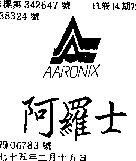 阿羅士及圖 AARONIX