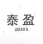 泰盈 AMAWA