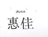 惠佳 PRELUDE