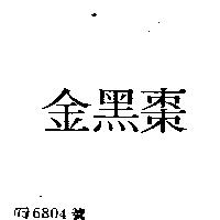 金黑棗