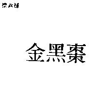 金黑棗