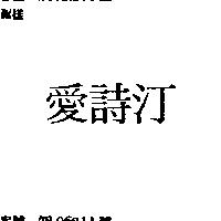 愛詩汀