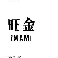 旺金 IWAMI
