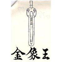 金象王及圖
