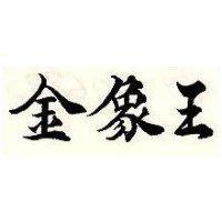 金象王