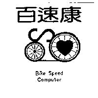 百速康及圖 BIKE SPEED COMPUTER