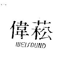 偉菘 WEISOUND