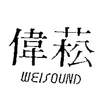 偉菘 WEISOUND