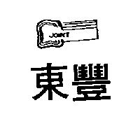 東豐及圖 JOINT