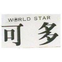 可多 WORLD STAR