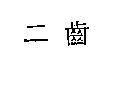 二齒
