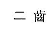 二齒