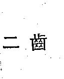 二齒