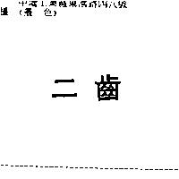 二齒