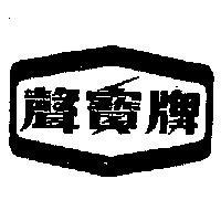 聲寶牌