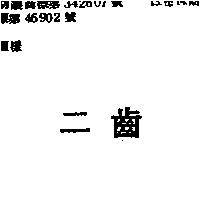 二齒