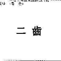 二齒