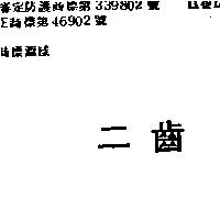 二齒