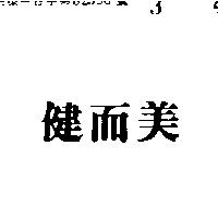 健而美