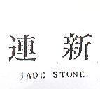 連新 JADE STONE