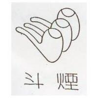 煙斗及圖