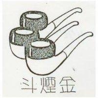 金煙斗及圖