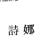 詩娜