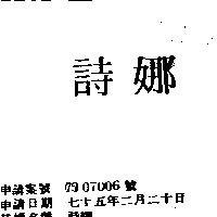 詩娜