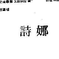 詩娜