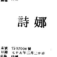 詩娜