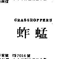 蚱蜢 GRASSHOPPERS