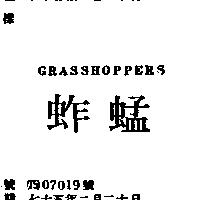 蚱蜢 GRASSHOPPERS